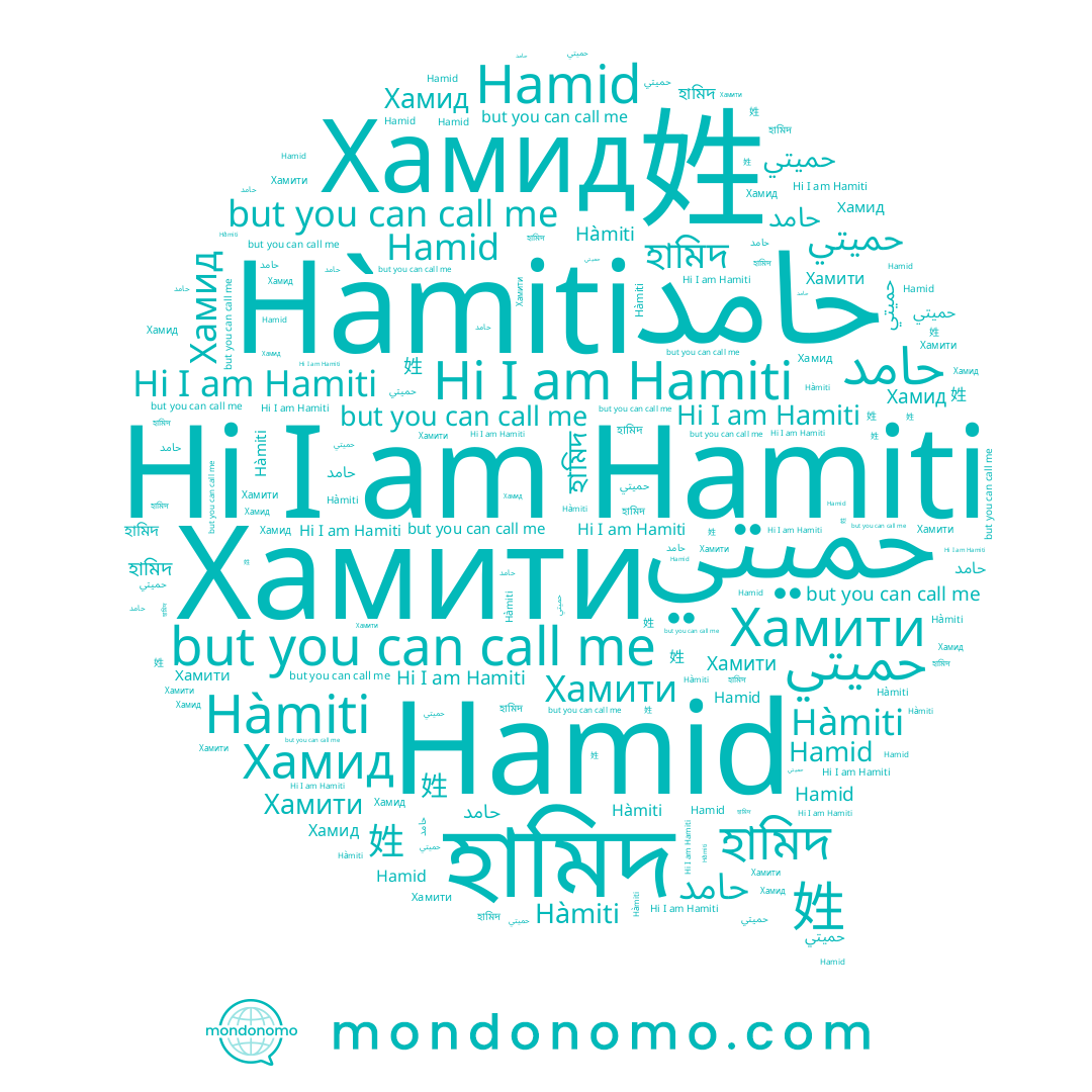 name Хамити, name Хамид, name حميتي, name حامد, name 姓, name হামিদ, name Hamiti, name Hamid, name Hàmiti