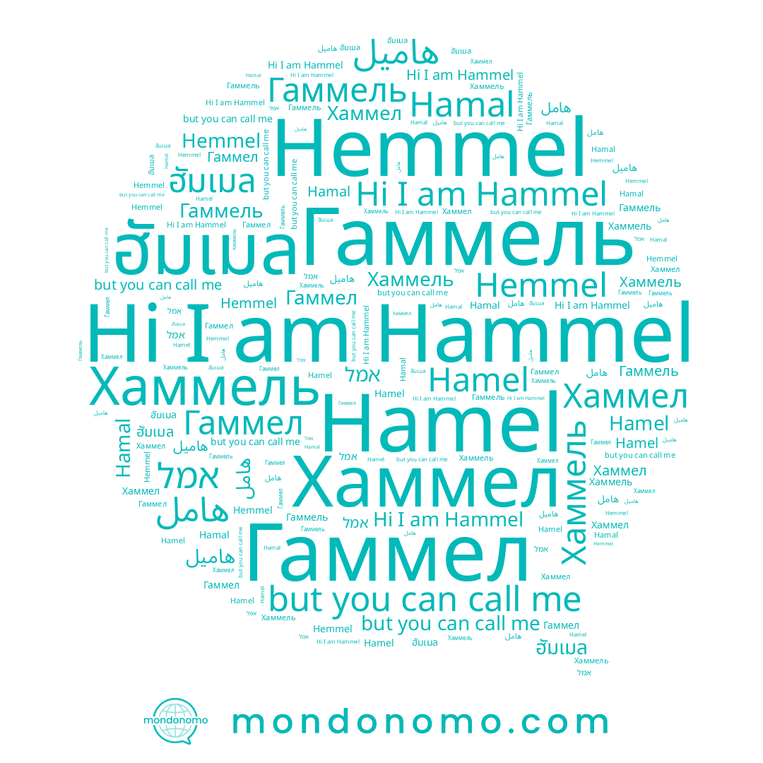 name ฮัมเมล, name Hamal, name Хаммел, name Гаммель, name Hammel, name هاميل, name Hemmel, name Hamel, name אמל, name Хаммель, name هامل, name Гаммел