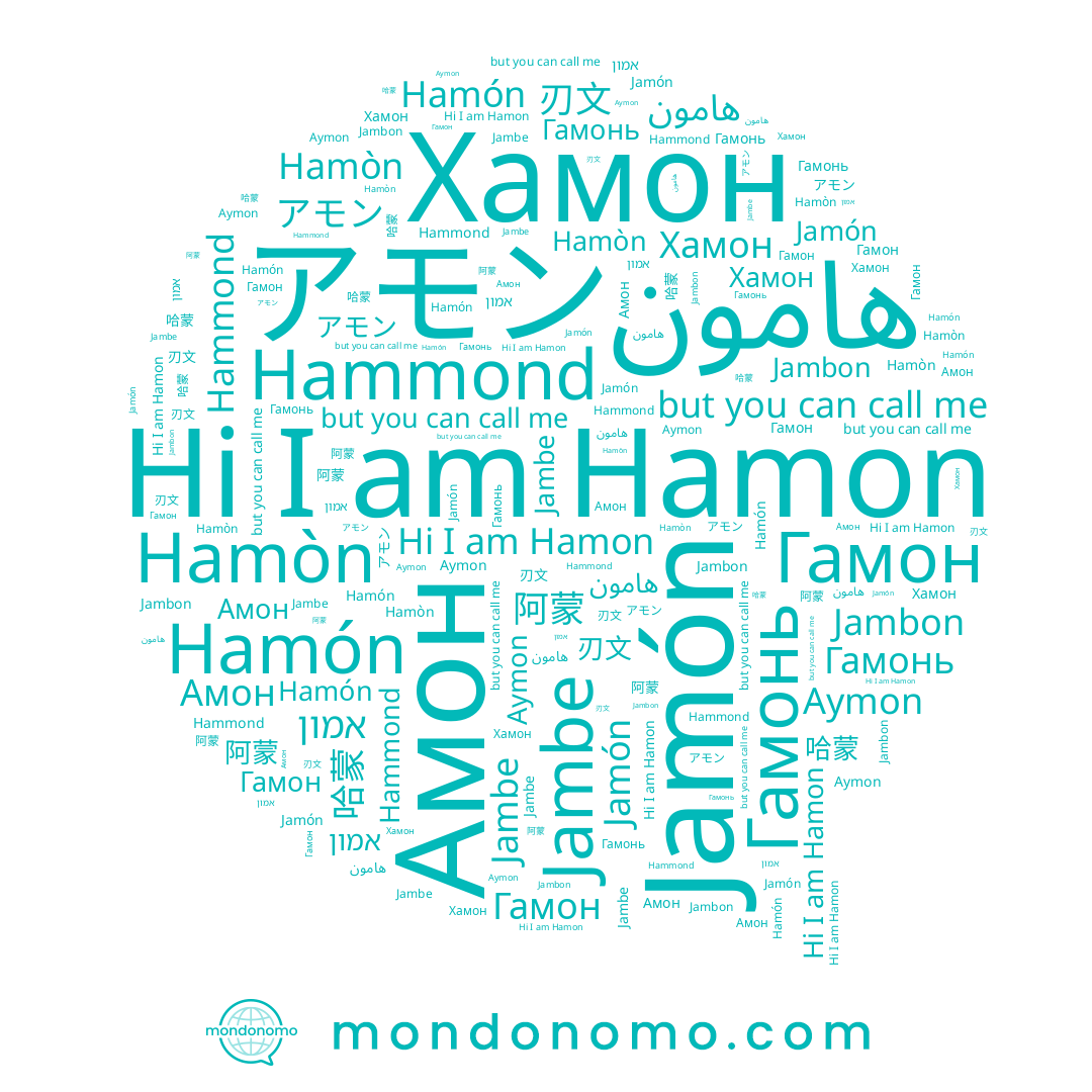 name אמון, name Амон, name Хамон, name Jambe, name Hamon, name Гамонь, name Hamón, name Jambon, name 哈蒙, name アモン, name Jamón, name Hammond, name Гамон, name 阿蒙, name Aymon, name 刃文, name Hamòn