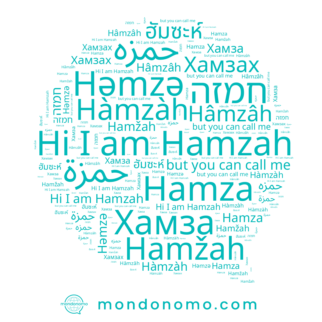 name Хамза, name Хамзах, name Hàmzàh, name Hamza, name حمزة, name Həmzə, name حمزه, name Hamzah, name חמזה, name Hamžah, name ฮัมซะห์, name Hâmzâh