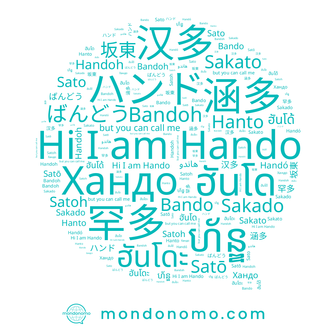 name 한도, name ฮันโด้, name Satō, name Hando, name 汉多, name ばんどう, name Satoh, name ฮันโด, name 罕多, name Хандо, name Handoh, name Hanto, name ハンド, name ហ័ន្ឌ, name Bando, name Sato, name Bandoh, name Handó, name Sakado, name ฮันโดะ, name 涵多, name Sakato