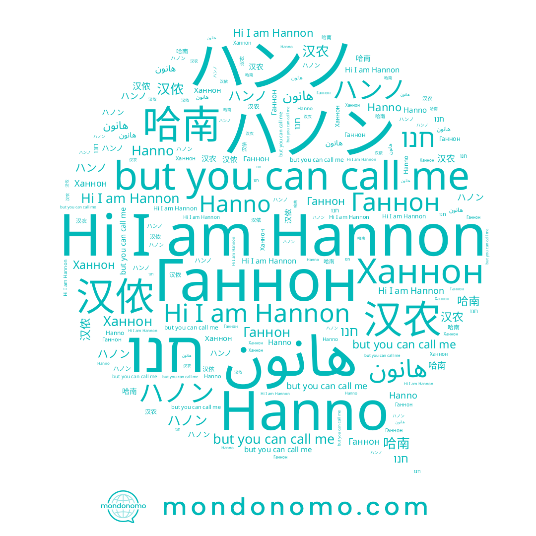 name 哈南, name Ханнон, name Hannon, name ハンノ, name חנו, name 汉侬, name 汉农, name ハノン, name Ганнон, name Hanno