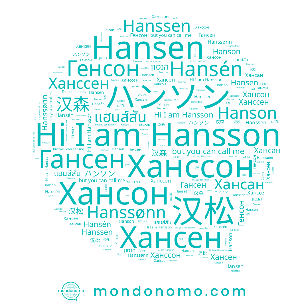 name แฮนส์สัน, name Hanssen, name Хансон, name Гансен, name Генсон, name Hansson, name Хансен, name Hanson, name Ханссон, name Hansen, name Ханссен, name 汉森, name Hansén, name Hanssønn, name הנסון, name 汉松