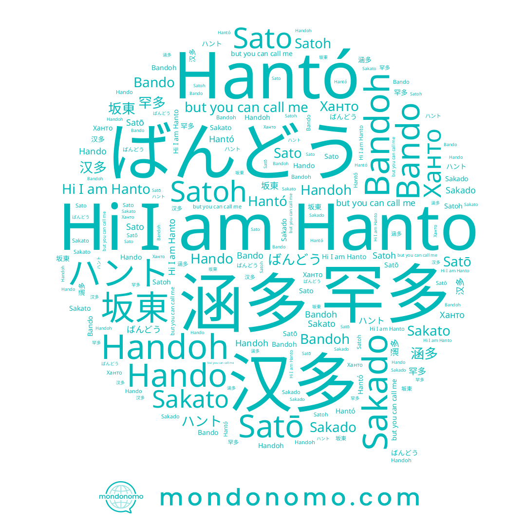 name ハント, name 涵多, name 罕多, name Sato, name Bandoh, name Handoh, name Satō, name Hando, name Sakato, name Ханто, name 汉多, name Hantó, name Hanto, name Sakado, name ばんどう, name Satoh, name Bando
