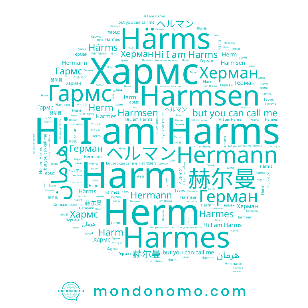 name Херман, name Harmsen, name 赫尔曼, name Harms, name Hermann, name Herm, name هرمان, name Гармс, name Harm, name Герман, name Harmes, name Хармс, name ヘルマン, name Härms