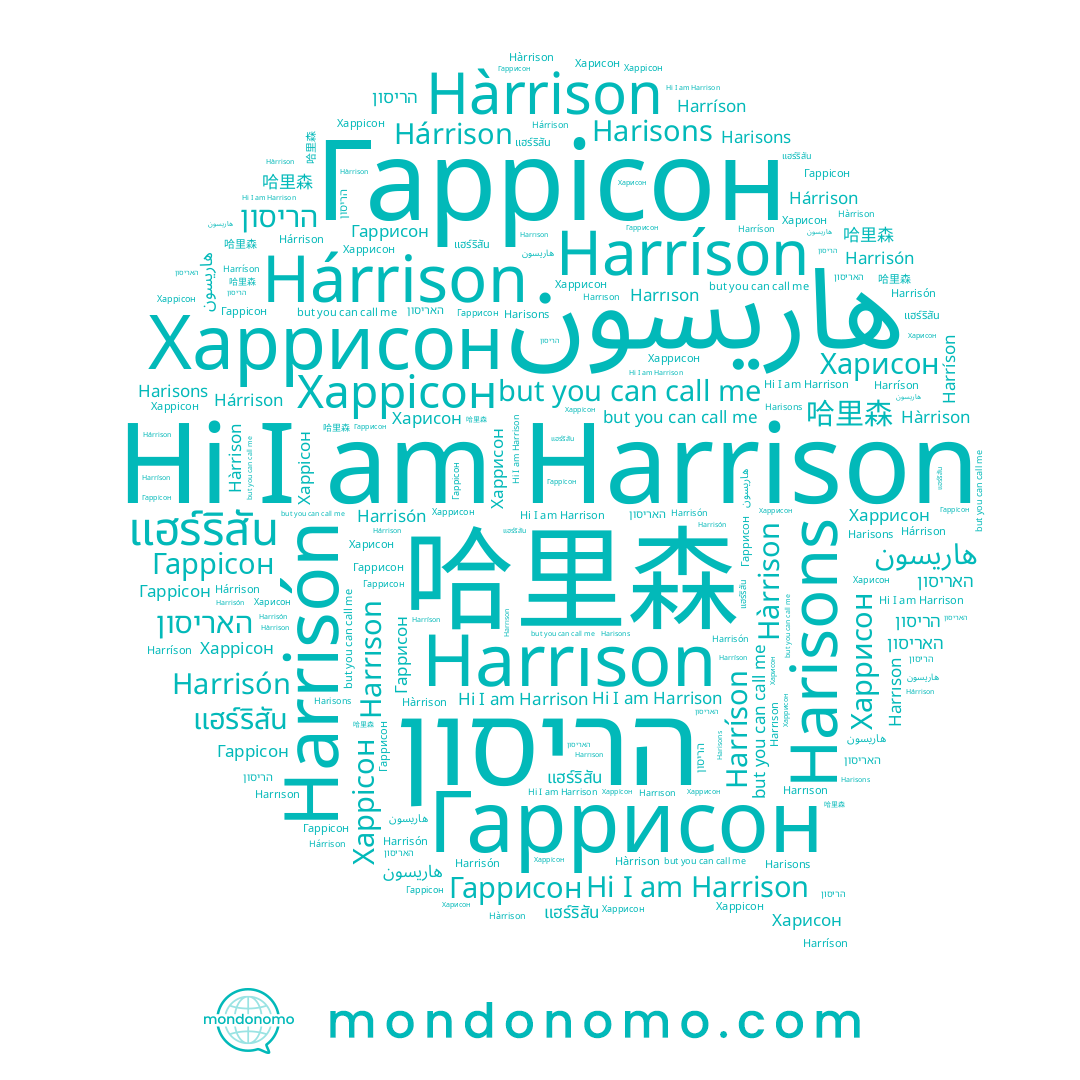 name Harisons, name האריסון, name Харрисон, name Харисон, name Гаррисон, name Harrisón, name Hárrison, name Hàrrison, name Харрісон, name แฮร์ริสัน, name Harrison, name Гаррісон, name Harrıson, name הריסון, name Harríson