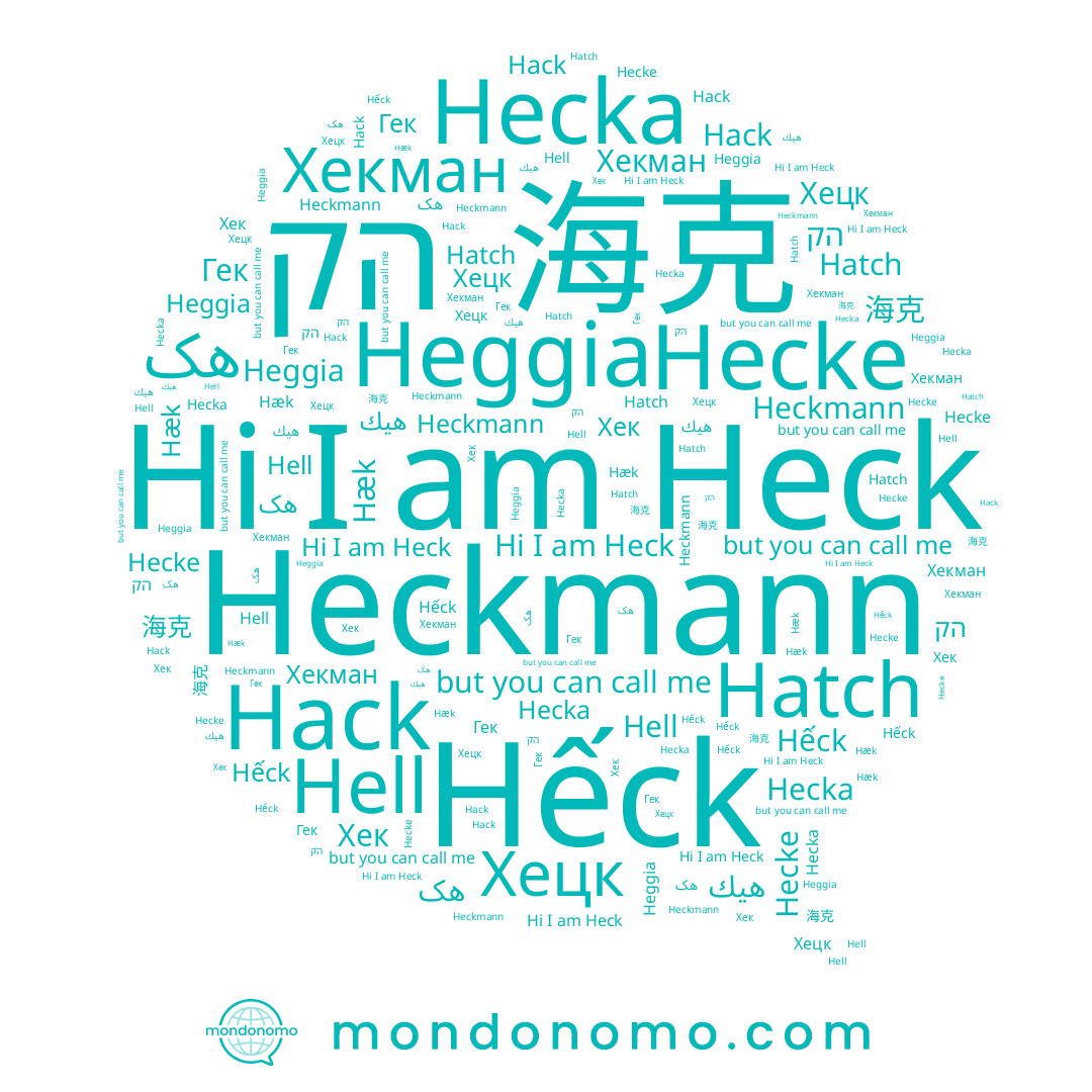 name Hếck, name Гек, name Хекман, name Heck, name Хецк, name Heggia, name Hell, name هيك, name 海克, name Hecke, name Hatch, name Hæk, name Хек, name Heckmann, name Hecka, name Hack, name הק
