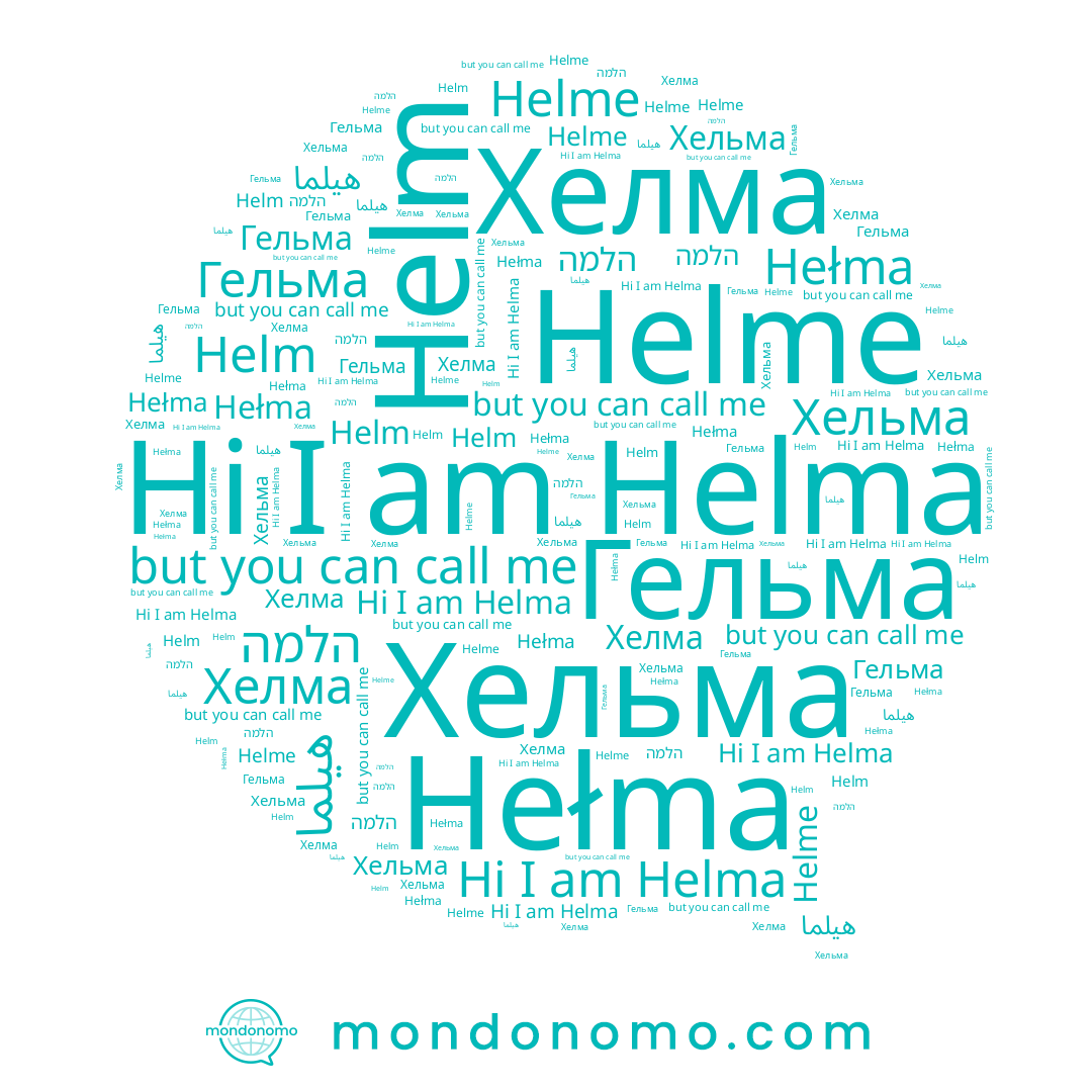 name Helme, name Хельма, name Гельма, name Хелма, name هيلما, name הלמה, name Helma, name Helm, name Hełma