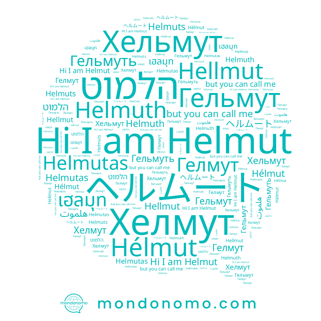 name Гельмуть, name Helmuth, name Гелмут, name ヘルムート, name هلموت, name Hellmut, name Hélmut, name Гельмут, name הלמוט, name Хелмут, name เฮลมุท, name Helmuts, name Helmutas, name Helmut, name Хельмут