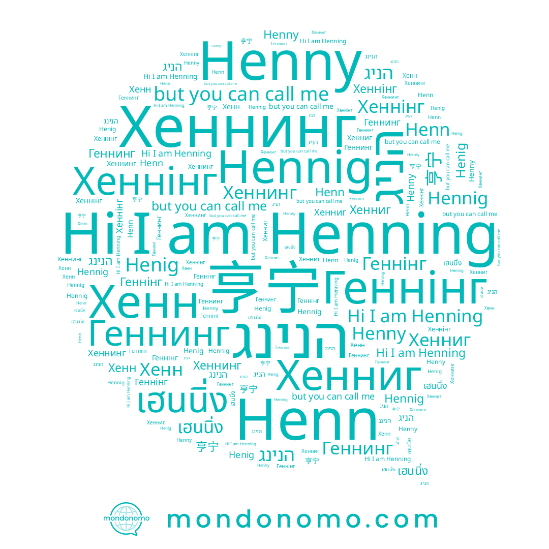 name เฮนนิ่ง, name Henning, name Хеннинг, name Хенниг, name Hennig, name Хеннінг, name Геннинг, name Henn, name הנינג, name Henny, name הניג, name Геннінг, name Henig, name Хенн, name 亨宁