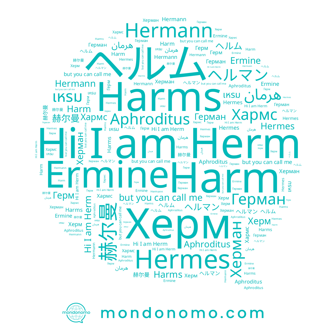 name Херман, name เหรม, name Harms, name 赫尔曼, name Hermann, name Herm, name Aphroditus, name Ermine, name Герм, name هرمان, name Harm, name Герман, name Хармс, name Hermes, name ヘルマン