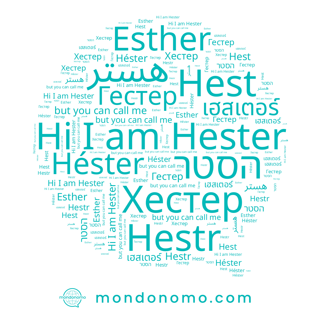 name Гестер, name Esther, name เฮสเตอร์, name Hester, name Хестер, name הסטר, name Hestr, name Hest, name Héster