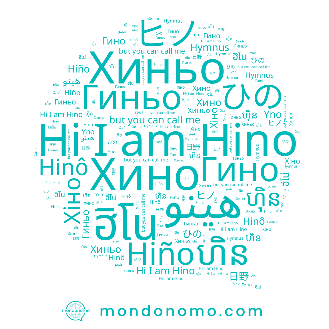 name Yno, name Hinô, name ฮิโน, name ฮีโน่, name ហ៊ិន, name ヒノ, name هينو, name Гино, name 日野, name ひの, name 요진, name Hino, name Hymnus, name Hiño, name ហិន, name Гиньо, name Хино, name Хиньо