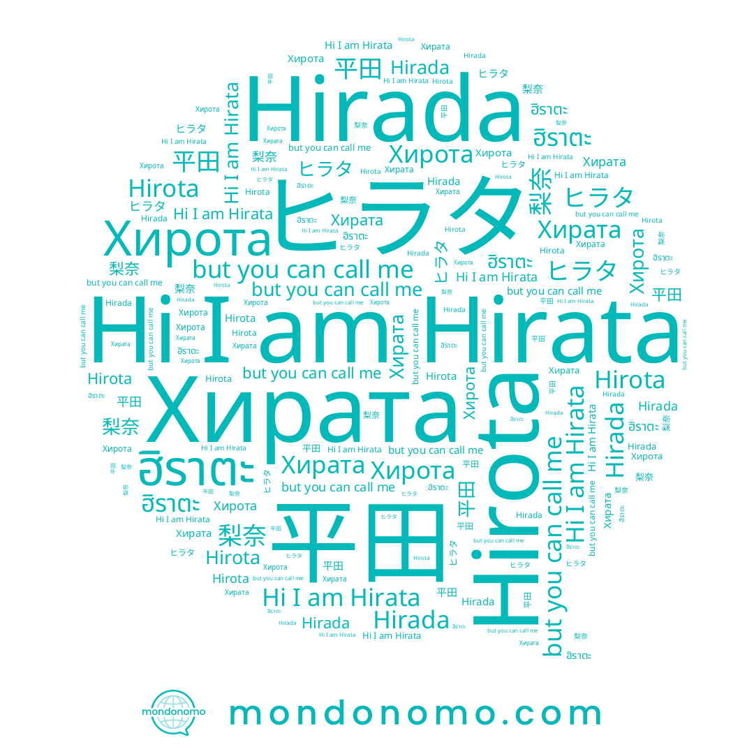 name ฮิราตะ, name Hirada, name Хирота, name Hirota, name 平田, name Хирата, name 梨奈, name ヒラタ, name 리나, name Hirata