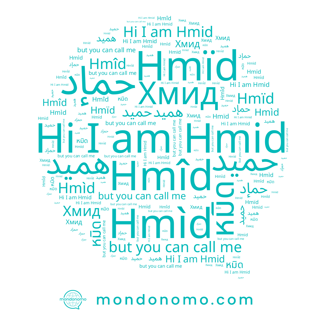 name حمید, name Hmïd, name حميد, name حمإد, name همید, name Хмид, name Hmîd, name หมิด, name Hmìd, name Hmid
