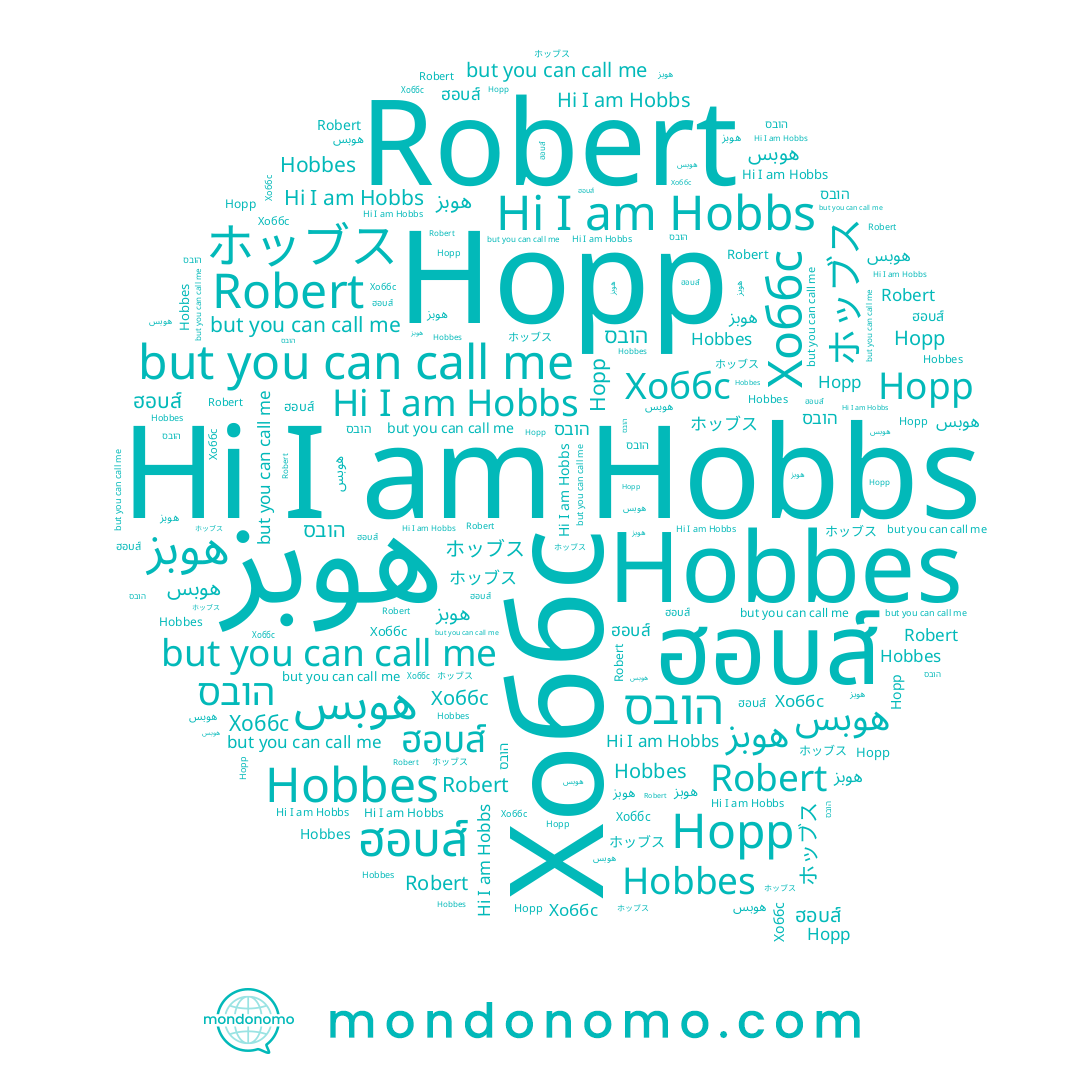name Hopp, name הובס, name ホッブス, name ฮอบส์, name Robert, name هوبس, name هوبز, name Хоббс, name Hobbes, name Hobbs