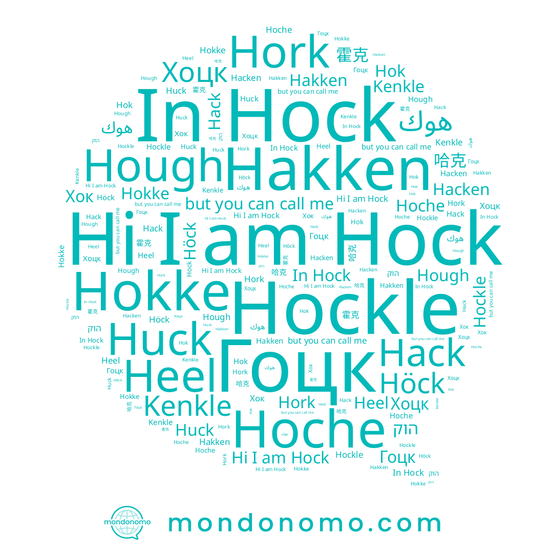 name Hork, name 哈克, name Hacken, name Hok, name Hakken, name Хок, name Hokke, name هوك, name Hock, name Гоцк, name Huck, name Hack, name Kenkle, name Хоцк, name 霍克, name Heel, name Höck, name Hoche, name Hockle, name הוק, name Hough
