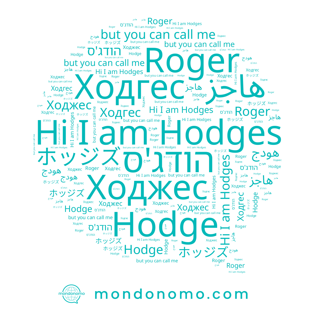 name هاجز, name Ходгес, name Hodge, name הודג'ס, name Roger, name Hodges, name Ходжес