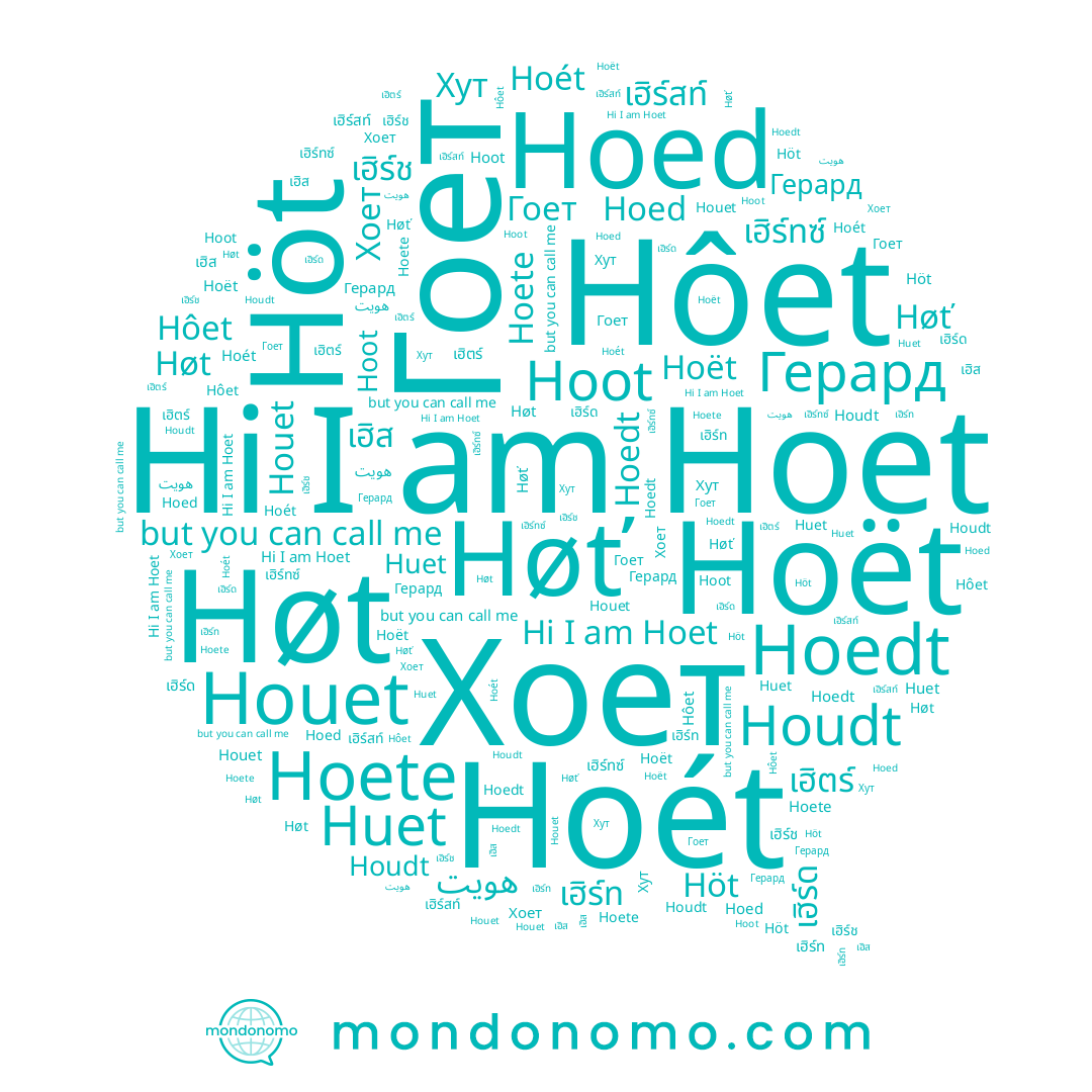 name เฮิร์ทซ์, name هويت, name Høt, name เฮิร์ท, name Hôet, name เฮิร์สท์, name Hoët, name Гоет, name Hoedt, name Hoet, name Hoete, name Höt, name Хоет, name Hoot, name เฮิตร์, name เฮิร์ช, name Герард, name Hoed, name Høť, name Houet, name Houdt, name เฮิส, name Hoét, name Хут, name Huet, name เฮิร์ด