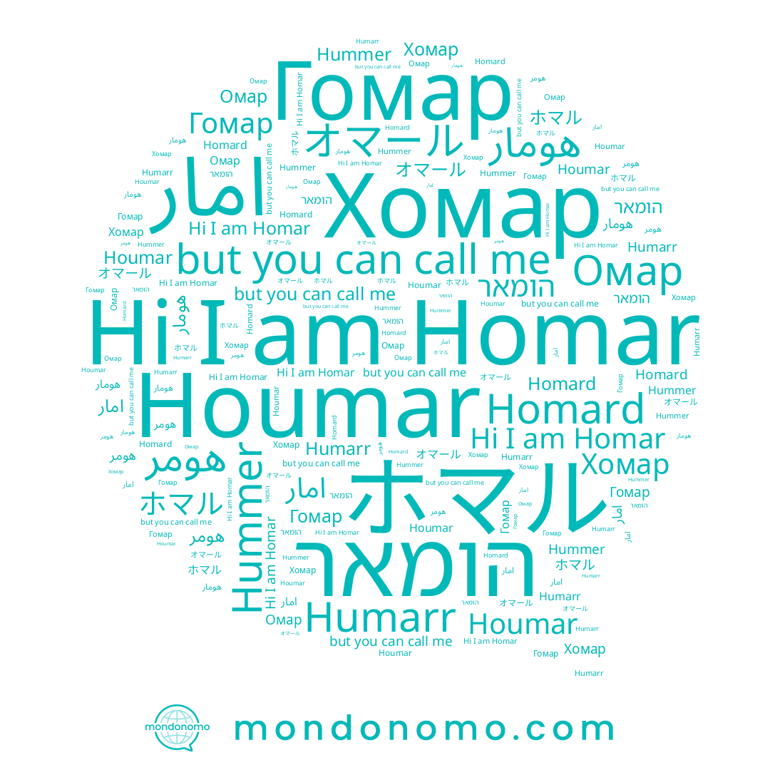 name הומאר, name Хомар, name Гомар, name Homard, name Hummer, name Houmar, name Омар, name هومار, name هومر, name ホマル, name オマール, name Homar