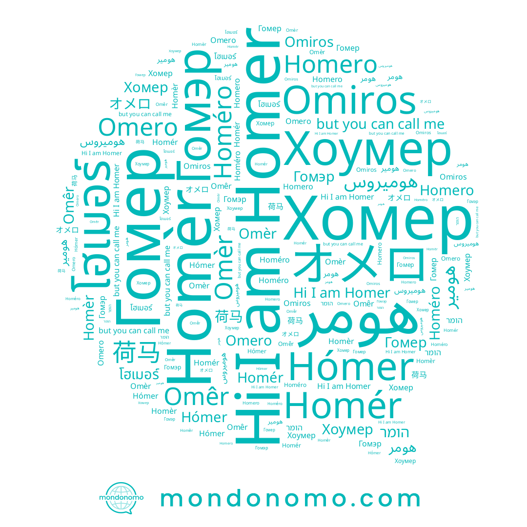name Homer, name オメロ, name هومر, name Гомэр, name Хоумер, name هومير, name Omêr, name هوميروس, name Omèr, name 荷马, name Гомер, name Omiros, name Homèr, name Omero, name הומר, name โฮเมอร์, name Homero, name Хомер, name Homéro, name Hómer