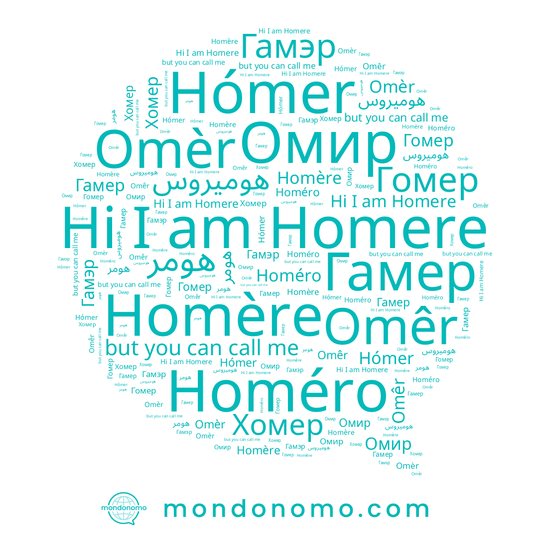 name Homere, name Омир, name هوميروس, name Хомер, name Omèr, name Homéro, name هومر, name Homère, name Hómer, name Гамер, name Гамэр, name Гомер, name Omêr