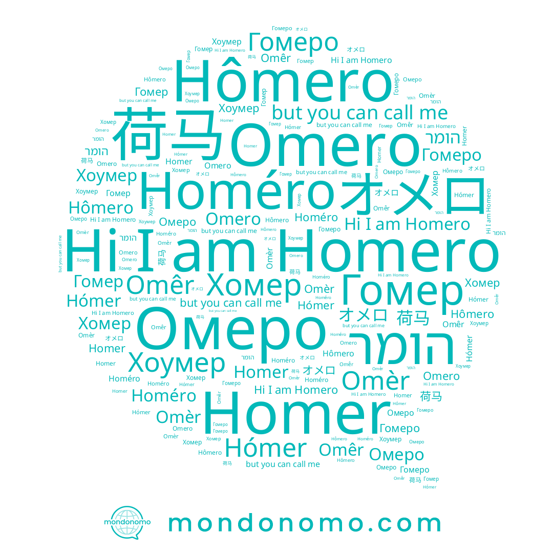 name Homer, name Хомер, name Omèr, name Homéro, name Omero, name オメロ, name Hômero, name Hómer, name Хоумер, name הומר, name 荷马, name Омеро, name Гомеро, name Гомер, name Omêr, name Homero