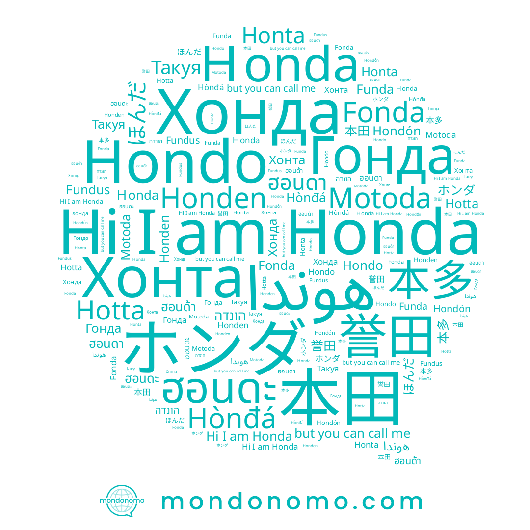 name Fonda, name Honda, name Hondo, name Funda, name Такуя, name ฮอนดา, name Хонта, name ฮอนดะ, name Motoda, name 本田, name Ｈonda, name Хонда, name Honta, name ホンダ, name 誉田, name Гонда, name هوندا, name Hondón, name 本多, name Hònđá, name ほんだ, name Hotta, name הונדה