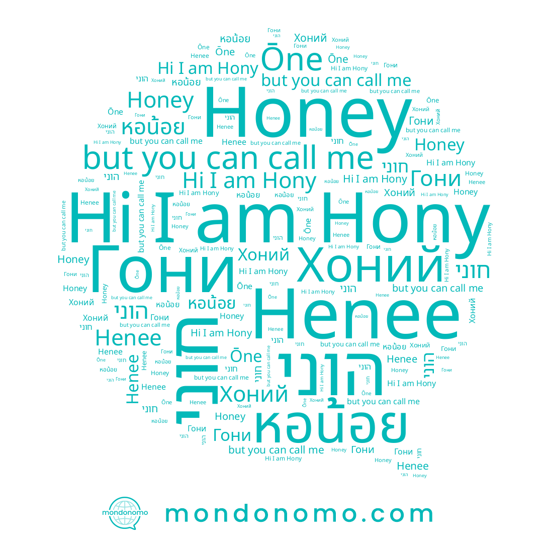 name Хоний, name Ōne, name Hony, name Гони, name חוני, name หอน้อย, name הוני, name Henee, name Honey