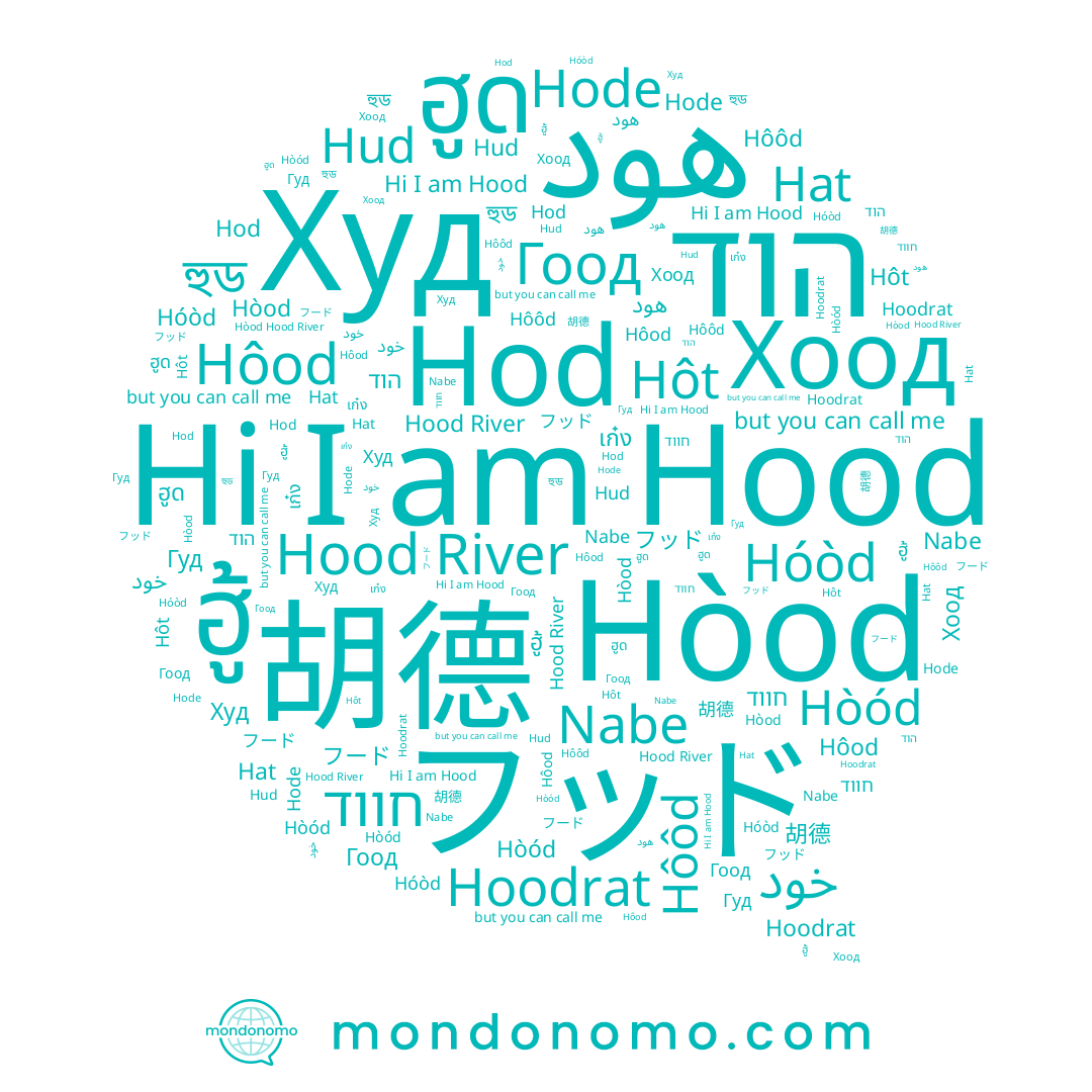 name フード, name هود, name Hod, name Hoodrat, name Худ, name ฮู้, name Гуд, name Nabe, name ฮูด, name חווד, name Хоод, name 胡德, name Hood, name Hòod, name הוד, name Гоод, name เก๋ง, name Hóòd, name Hôôd, name Hud, name Hood River, name Hôod, name Hode, name Hôt, name Hòód, name হুড
