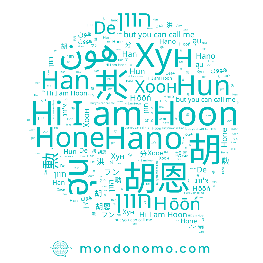 name ฮุน, name フン, name De, name 洪, name 胡恩, name Hoon, name Хун, name 훈, name هوون, name חוון, name Hun, name Han, name هون, name Ｈōōń, name Хоон, name 分, name הוון, name Hone, name 勲, name 胡, name צ'ונג, name Hano
