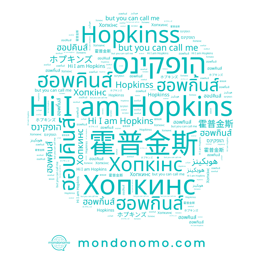 name ฮอพกินส์, name Hopkinss, name ฮอพกิ้นส์, name ฮอพคินส์, name هوبكينز, name Хопкинс, name ฮอปคินส์, name Хопкінс, name ホプキンズ, name Hopkins, name הופקינס