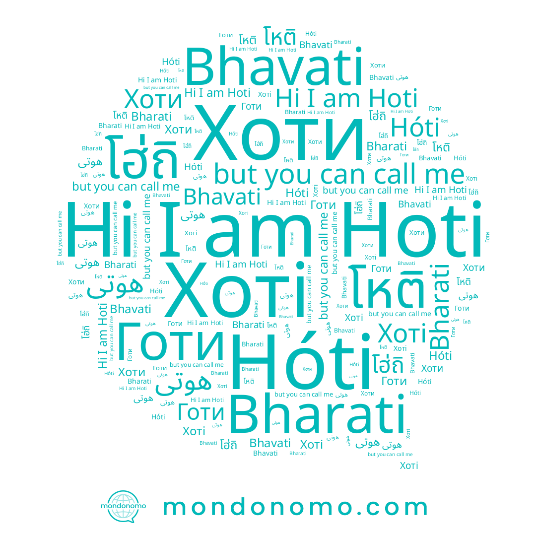 name Хоти, name هوتى, name Bhavati, name هوتی, name Bharati, name Hóti, name โหติ, name Hoti, name هوتي, name โฮ่ถิ, name Хоті