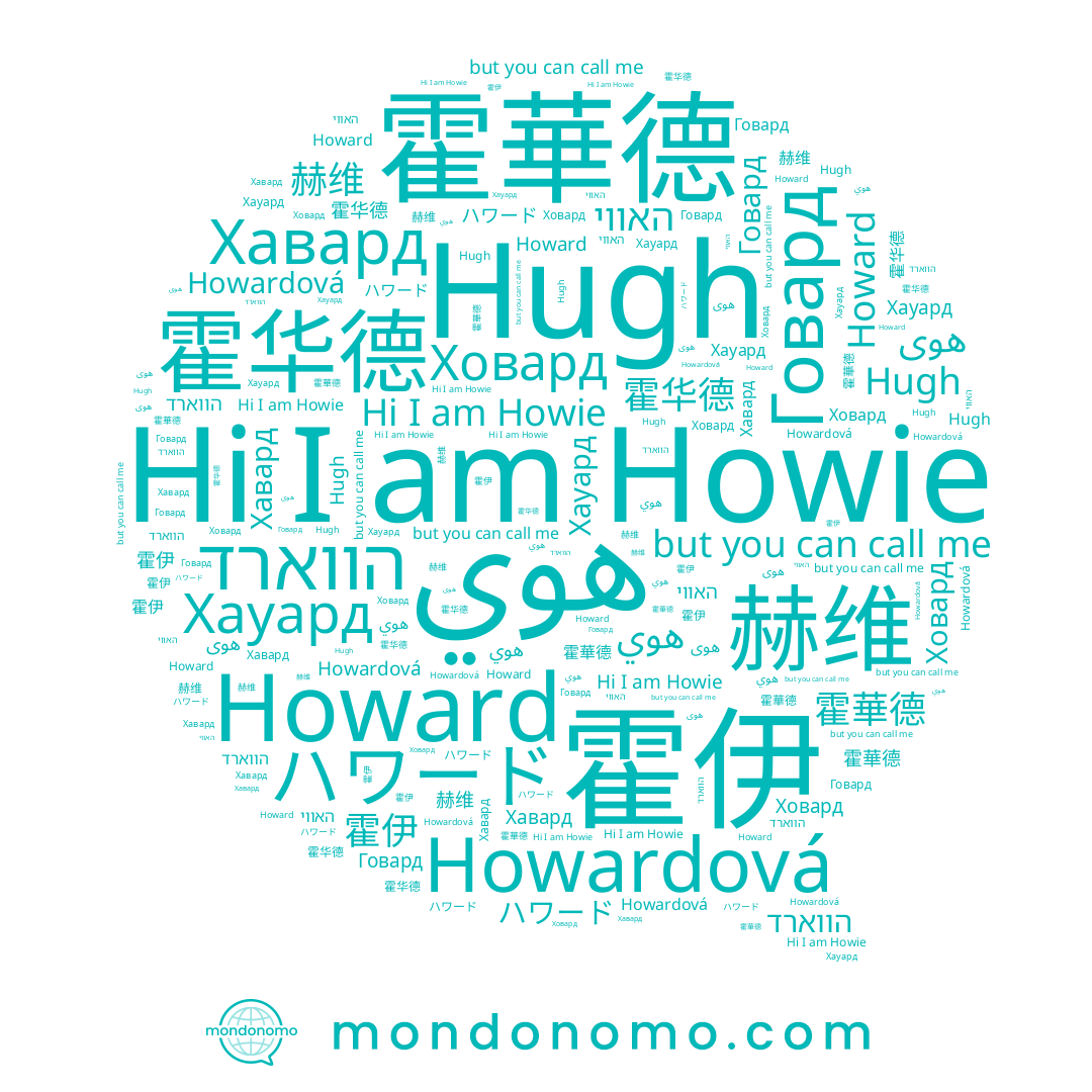 name Хауард, name האווי, name הווארד, name Хавард, name 霍华德, name Говард, name Howardová, name Howard, name ハワード, name Ховард, name 霍華德, name Howie, name هوى, name 赫维, name Hugh, name 霍伊, name هوي