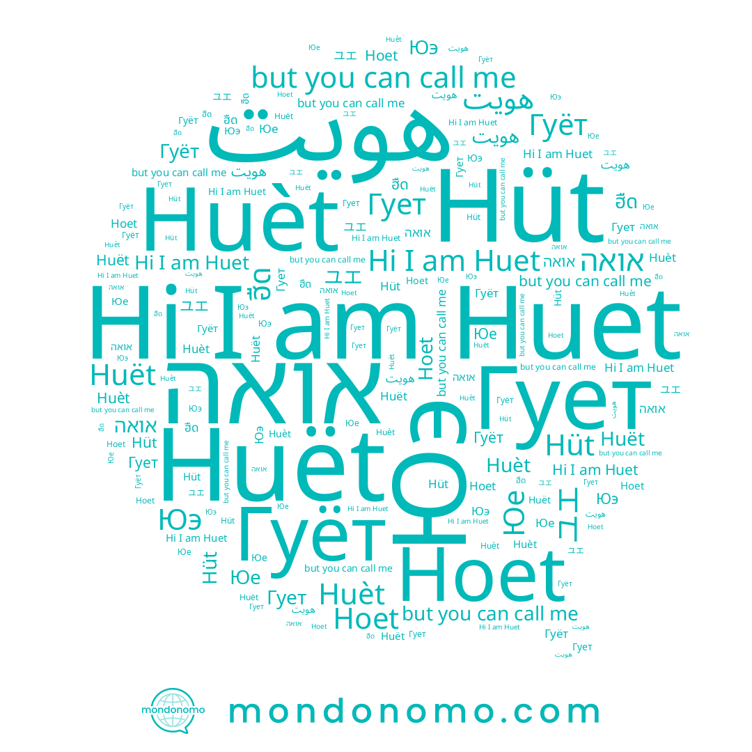 name ユエ, name Huèt, name Гуёт, name Hüt, name ฮืด, name Гует, name Hoet, name Huet, name هويت, name Huët, name Юэ, name Юе, name אואה
