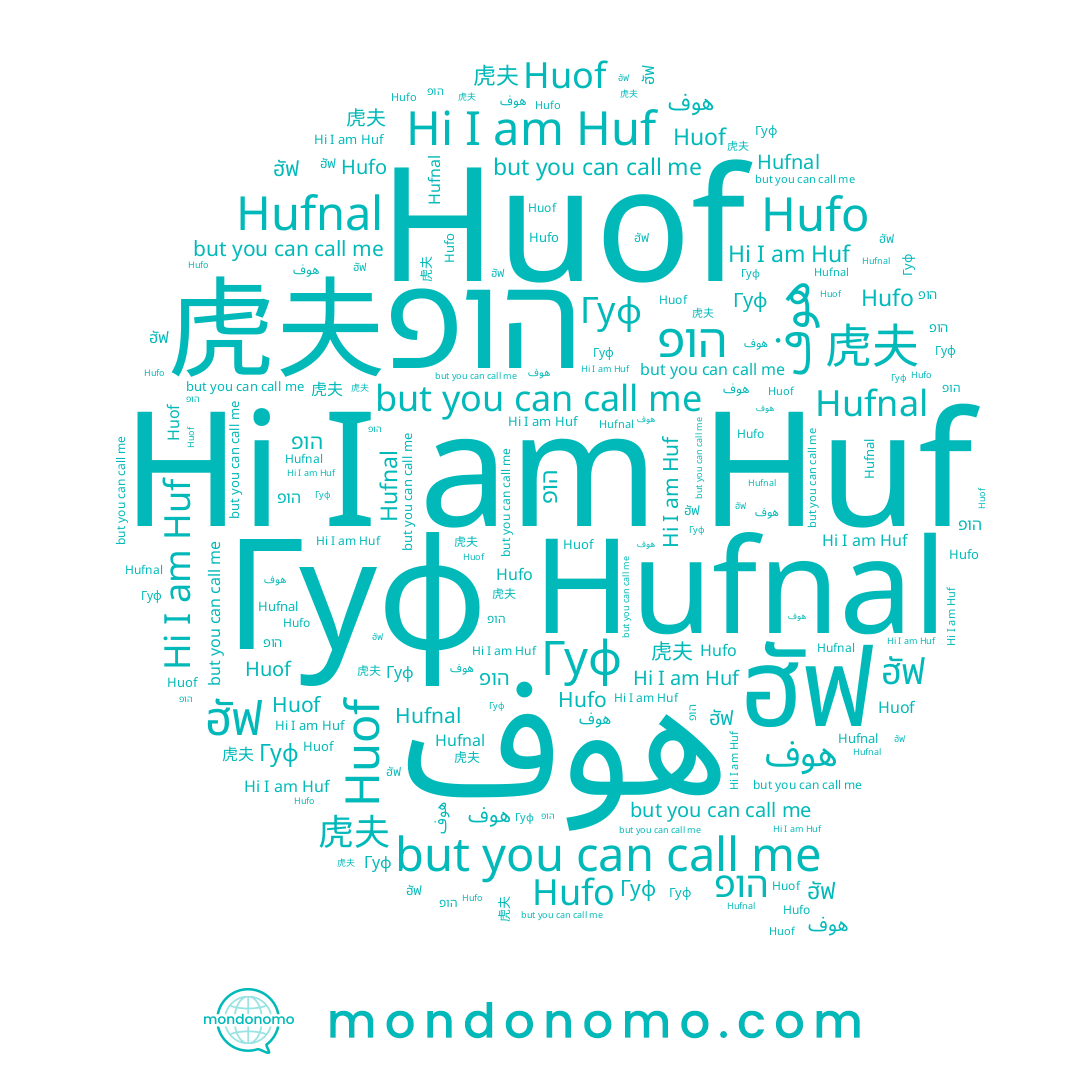 name هوف, name הופ, name Гуф, name Hufo, name 虎夫, name Huf, name ฮัฟ, name Hufnal, name Huof