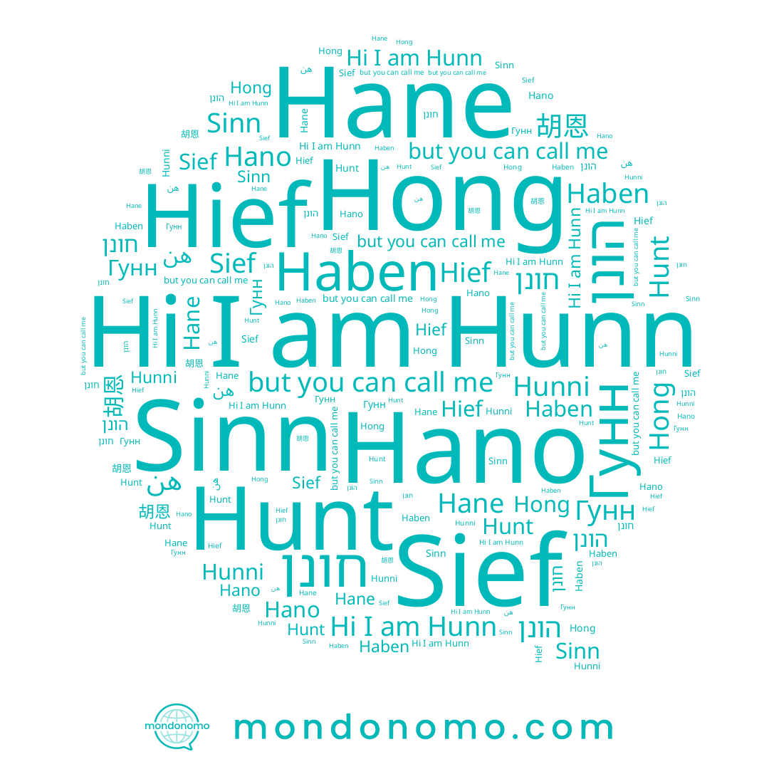 name 胡恩, name Hief, name Hunni, name Haben, name Sief, name Hunn, name Sinn, name הונן, name Hunt, name Hong, name هن, name Hane, name Hano, name Гунн, name חונן