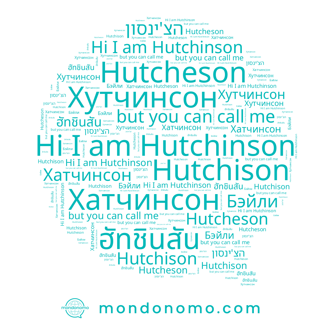 name ฮัทชินสัน, name Hutchinson, name Hutchison, name Бэйли, name Хутчинсон, name הצ'ינסון, name Hutcheson