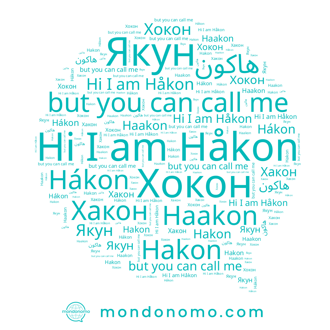 name Хокон, name Хакон, name Hákon, name Якун, name هاكون, name Haakon, name Hakon, name Håkon