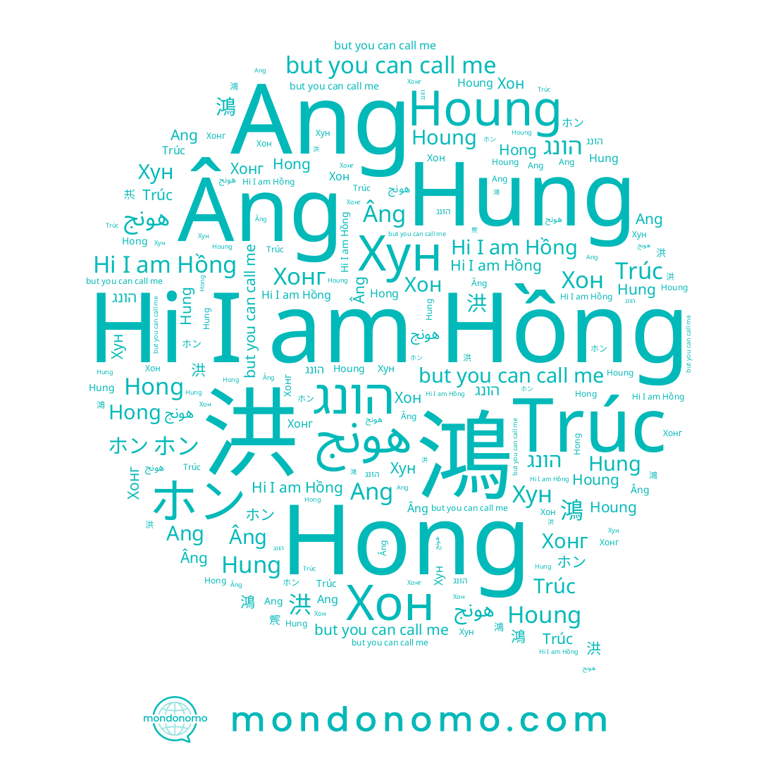 name Хон, name Hung, name Âng, name 洪, name Hồng, name Хун, name 홍, name Ang, name Hong, name 鴻, name Хонг, name Trúc, name ホン, name הונג, name هونج, name Houng
