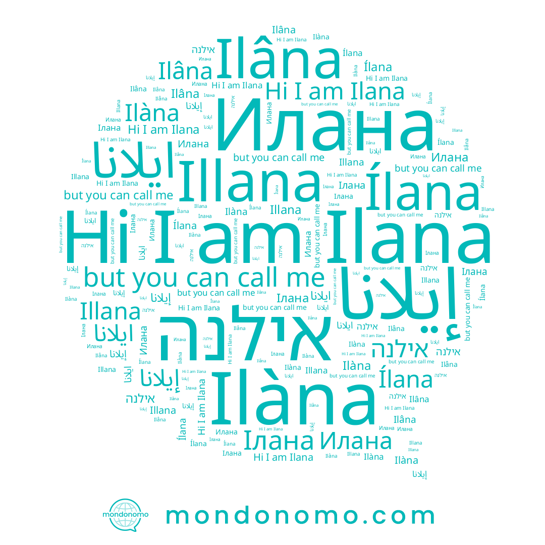 name Illana, name Ilana, name אילנה, name Ілана, name ايلانا, name Ilàna, name Илана, name Ílana, name Ilâna