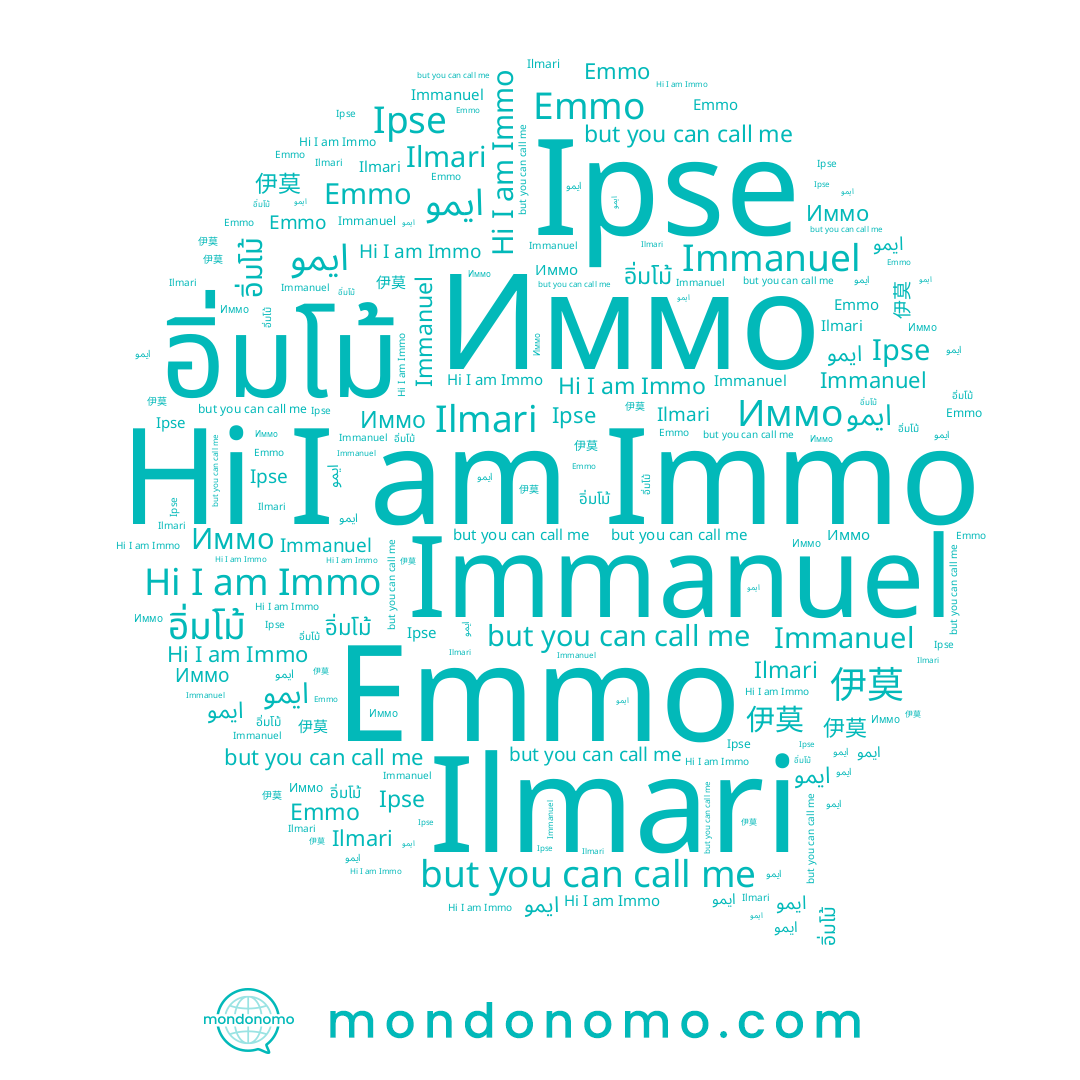name Ilmari, name Emmo, name Immanuel, name Immo, name Иммо, name อิ่มโม้, name 伊莫