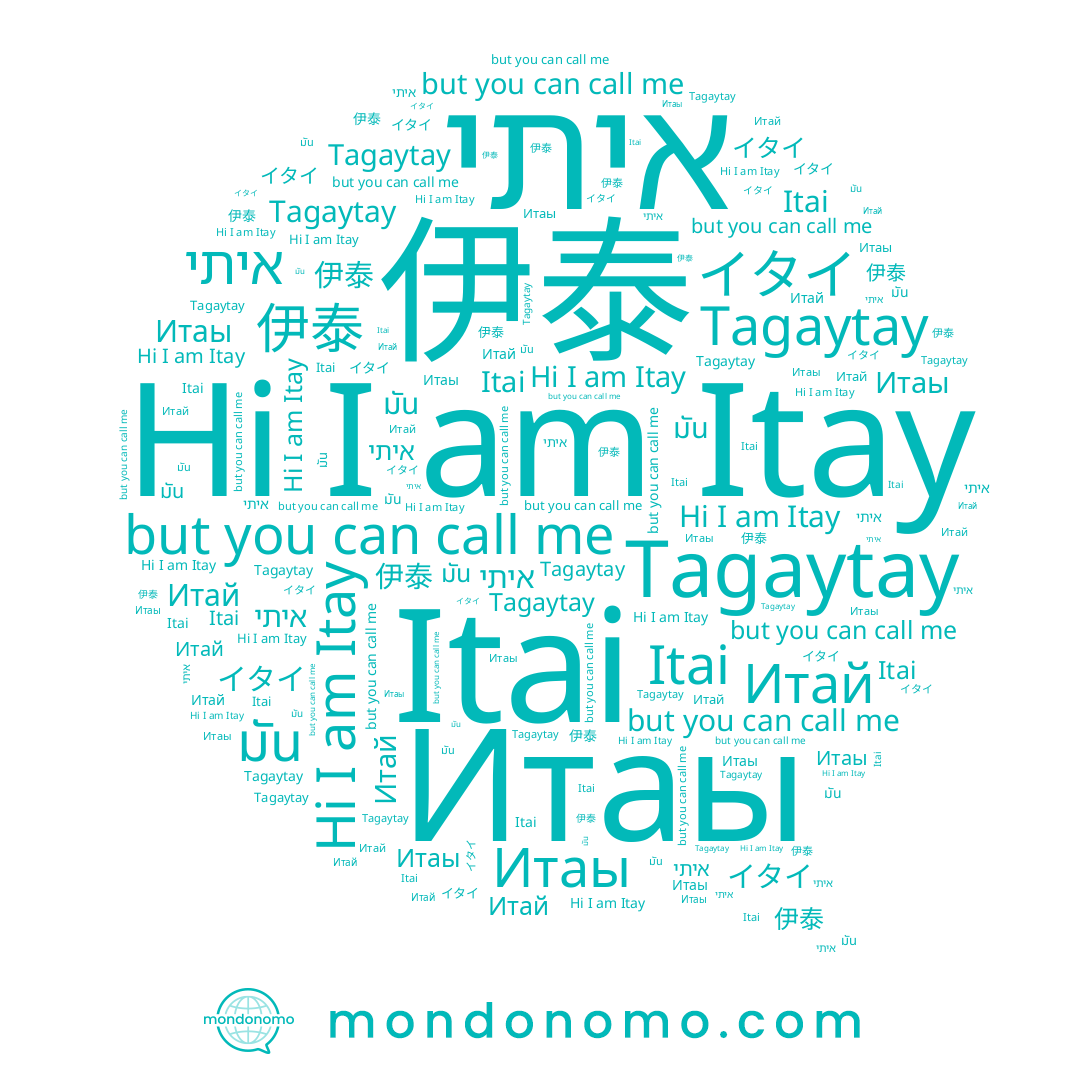 name Itay, name Tagaytay, name มัน, name Itai, name イタイ, name Итай, name Итаы, name 伊泰, name איתי