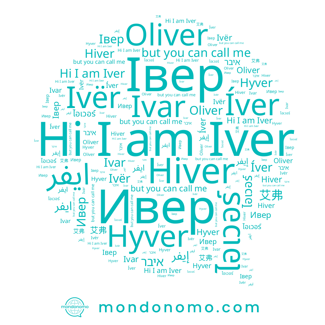 name Hyver, name Ivër, name Івер, name Oliver, name איבר, name Ивер, name ไอเวอร์, name Iver, name Ivar, name Íver, name Hiver, name إيفر