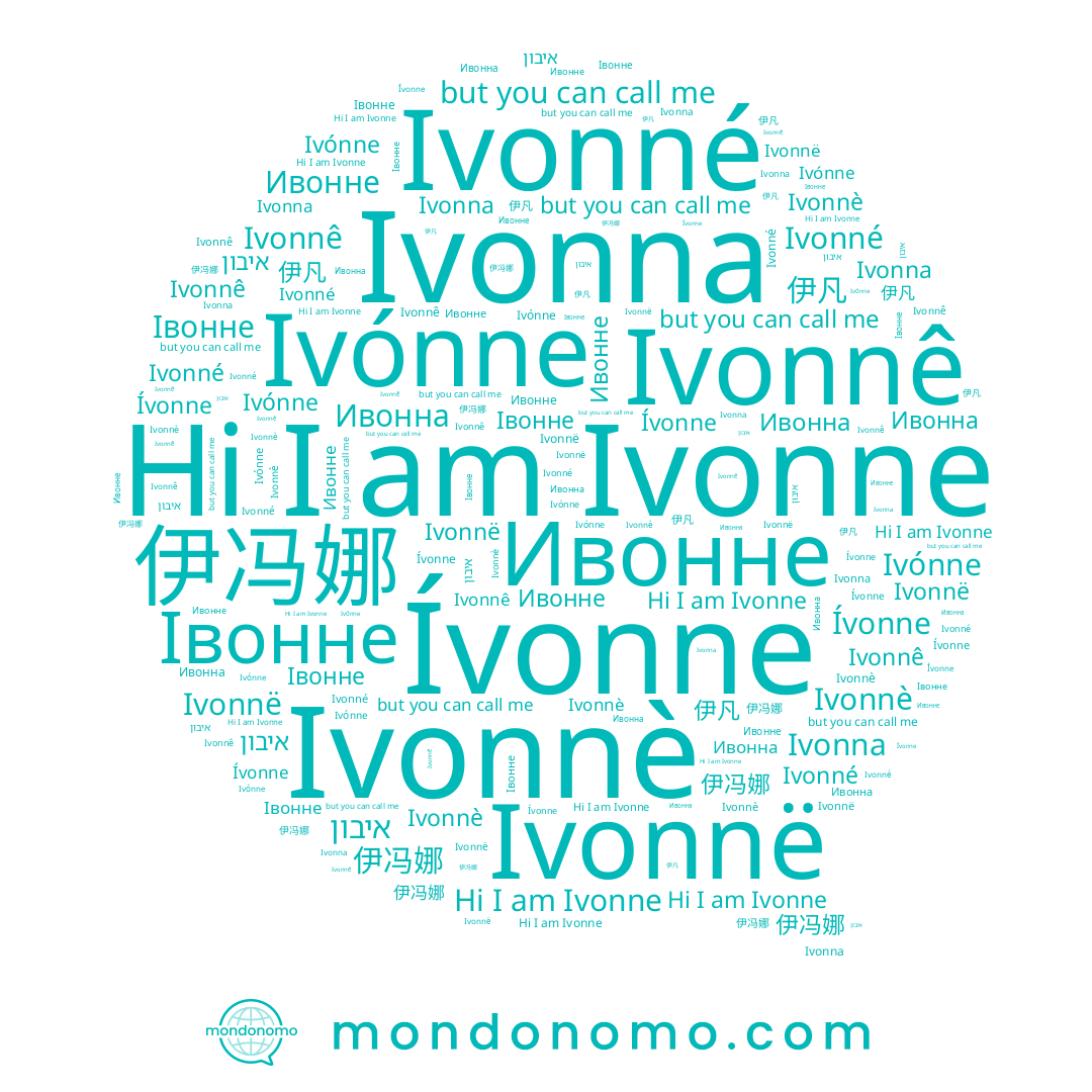name Ivonnê, name Ivónne, name Ivonnè, name Ívonne, name Ивонне, name Івонне, name Ivonne, name 伊冯娜, name 伊凡, name איבון, name Ivonné, name Ivonna, name Ивонна, name Ivonnë