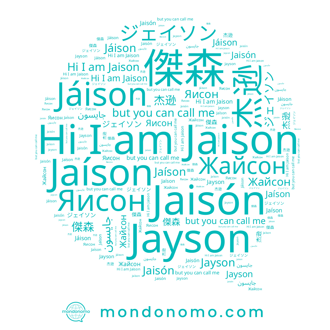 name ジェイソン, name Яисон, name 傑森, name 杰逊, name Jaisón, name Jayson, name Jáison, name جايسون, name Jaíson, name Jaison, name Жайсон