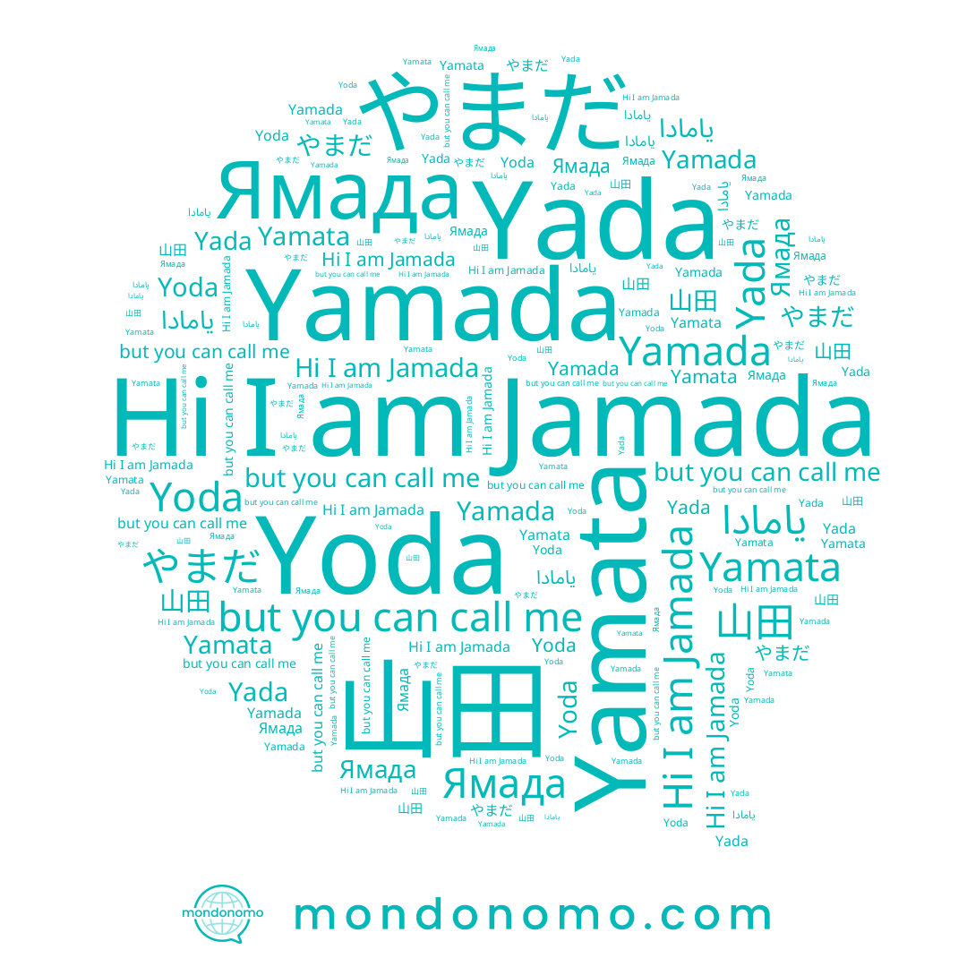 name Yamata, name Yamada, name やまだ, name 山田, name Jamada, name Yoda, name Yada, name Ямада