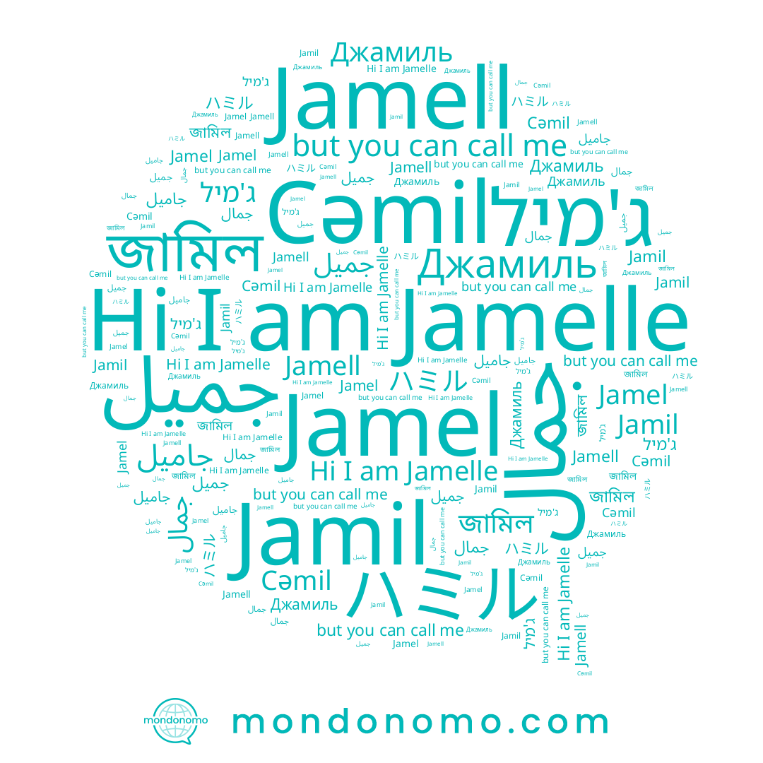 name Джамиль, name Jamelle, name جميل, name জামিল, name Jamel, name جمال, name ג'מיל, name Cəmil, name Jamil, name ハミル, name Jamell
