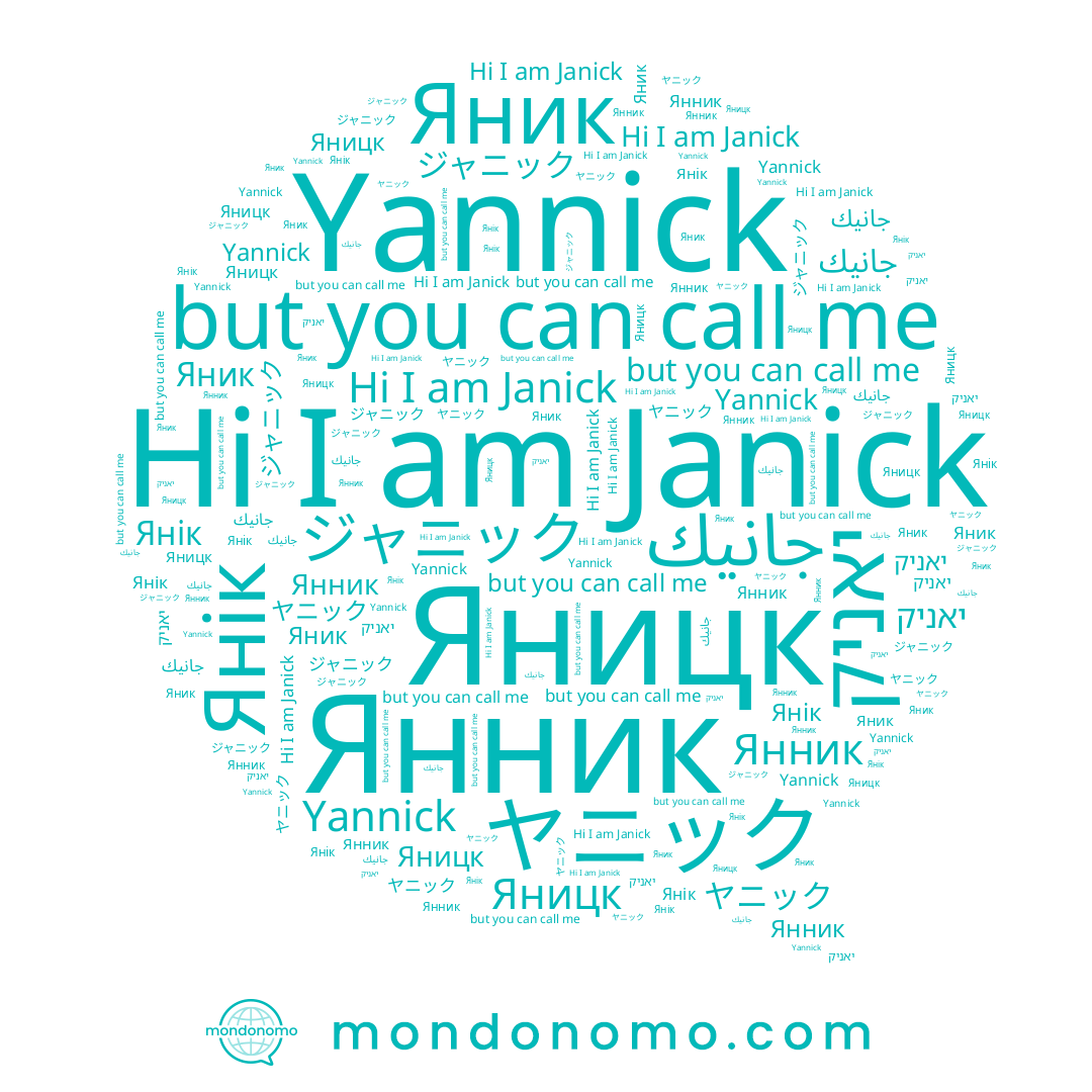 name Янник, name ジャニック, name Яник, name יאניק, name Janick, name جانيك, name Яницк, name Янік, name Yannick