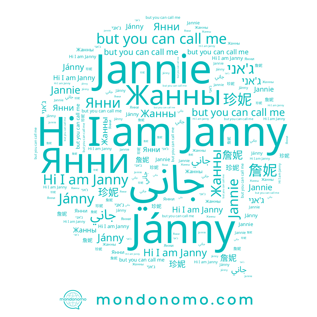 name جاني, name Янни, name 珍妮, name Janny, name Жанны, name ג'אני, name 詹妮, name Jánny, name Jannie